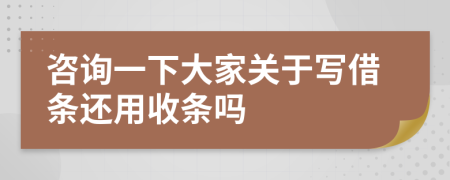 咨詢一下大家關(guān)于寫借條還用收條嗎