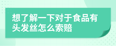 想了解一下對于食品有頭發(fā)絲怎么索賠