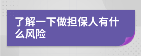 了解一下做擔(dān)保人有什么風(fēng)險