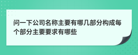 問一下公司名稱主要有哪幾部分構(gòu)成每個部分主要要求有哪些