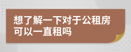 想了解一下對(duì)于公租房可以一直租嗎