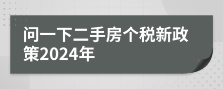 問一下二手房個稅新政策2024年