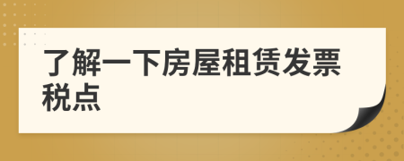 了解一下房屋租賃發(fā)票稅點(diǎn)