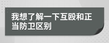 我想了解一下互毆和正當(dāng)防衛(wèi)區(qū)別