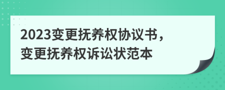 2023變更撫養(yǎng)權(quán)協(xié)議書，變更撫養(yǎng)權(quán)訴訟狀范本