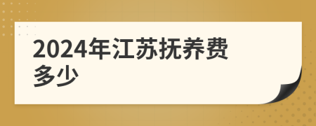 2024年江蘇撫養(yǎng)費(fèi)多少