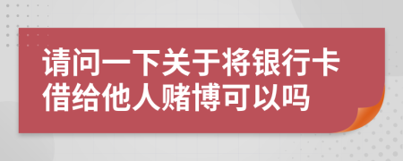 請問一下關(guān)于將銀行卡借給他人賭博可以嗎