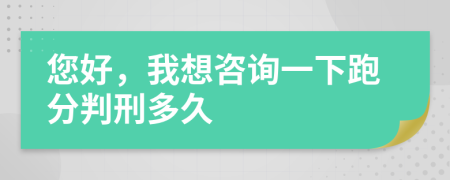 您好，我想咨詢一下跑分判刑多久