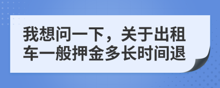 我想問一下，關(guān)于出租車一般押金多長時(shí)間退