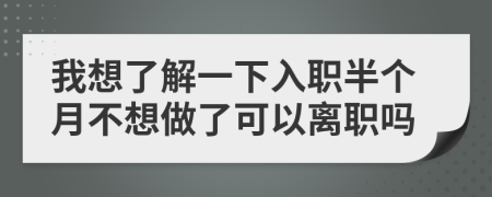 我想了解一下入職半個(gè)月不想做了可以離職嗎