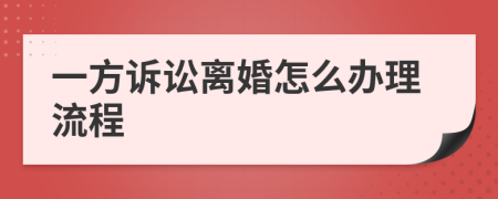 一方訴訟離婚怎么辦理流程