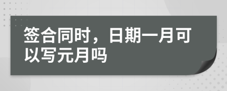 簽合同時(shí)，日期一月可以寫元月嗎