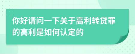 你好請問一下關于高利轉貸罪的高利是如何認定的