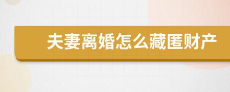 夫妻離婚怎么藏匿財(cái)產(chǎn)