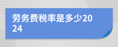 勞務(wù)費稅率是多少2024