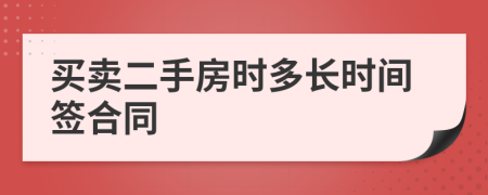 買賣二手房時多長時間簽合同