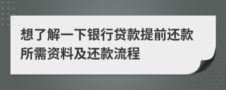 想了解一下銀行貸款提前還款所需資料及還款流程
