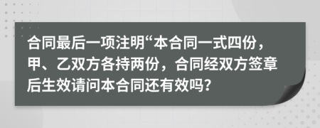 合同最后一項(xiàng)注明“本合同一式四份，甲、乙雙方各持兩份，合同經(jīng)雙方簽章后生效請問本合同還有效嗎？