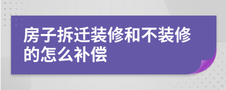 房子拆遷裝修和不裝修的怎么補(bǔ)償