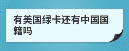 有美國綠卡還有中國國籍嗎