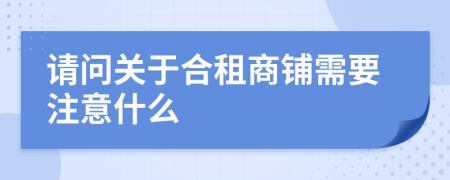 請問關(guān)于合租商鋪需要注意什么
