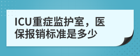 ICU重癥監(jiān)護室，醫(yī)保報銷標準是多少