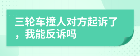 三輪車撞人對(duì)方起訴了，我能反訴嗎