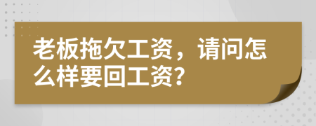 老板拖欠工資，請問怎么樣要回工資？