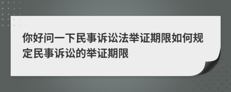 你好問一下民事訴訟法舉證期限如何規(guī)定民事訴訟的舉證期限