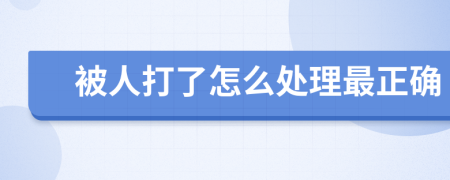 被人打了怎么處理最正確