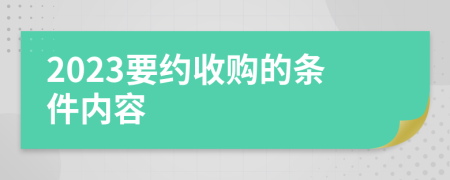 2023要約收購的條件內(nèi)容