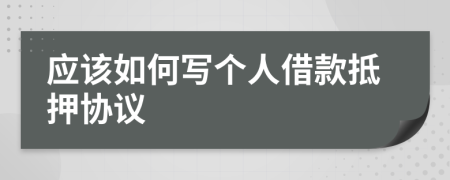 應(yīng)該如何寫個(gè)人借款抵押協(xié)議