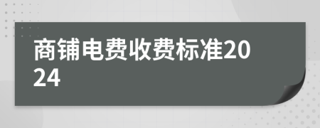 商鋪電費收費標(biāo)準(zhǔn)2024