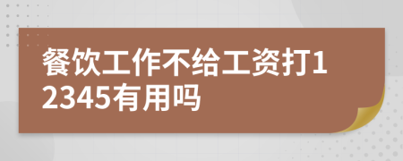 餐飲工作不給工資打12345有用嗎