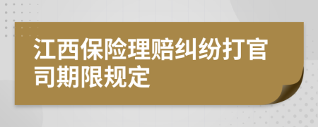 江西保險理賠糾紛打官司期限規(guī)定