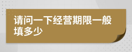 請問一下經(jīng)營期限一般填多少