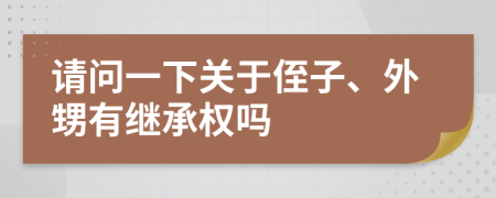 請(qǐng)問一下關(guān)于侄子、外甥有繼承權(quán)嗎
