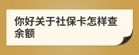 你好關于社保卡怎樣查余額