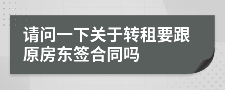 請問一下關(guān)于轉(zhuǎn)租要跟原房東簽合同嗎