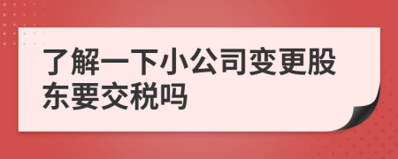 了解一下小公司變更股東要交稅嗎