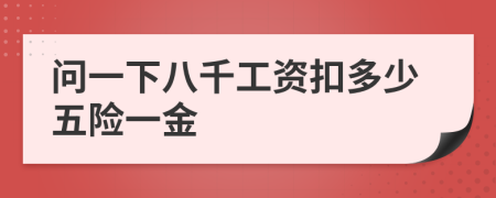 問一下八千工資扣多少五險一金