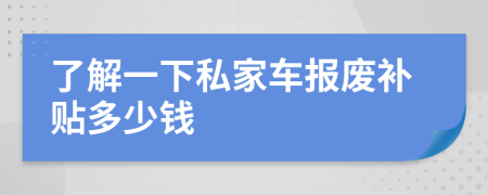 了解一下私家車報(bào)廢補(bǔ)貼多少錢