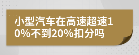 小型汽車在高速超速10％不到20％扣分嗎