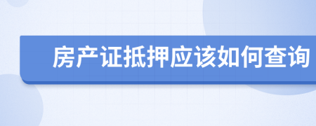 房產(chǎn)證抵押應(yīng)該如何查詢