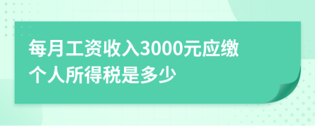 每月工資收入3000元應繳個人所得稅是多少