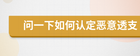 問一下如何認定惡意透支