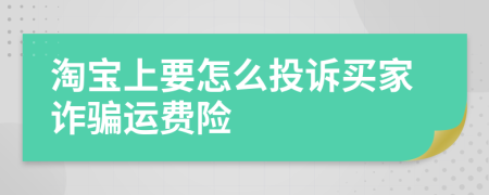 淘寶上要怎么投訴買家詐騙運費險