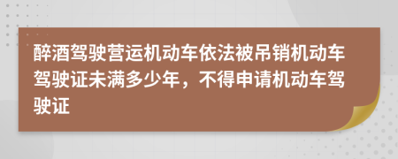 醉酒駕駛營運機動車依法被吊銷機動車駕駛證未滿多少年，不得申請機動車駕駛證