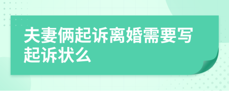 夫妻倆起訴離婚需要寫起訴狀么