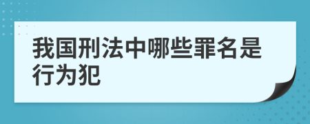 我國刑法中哪些罪名是行為犯